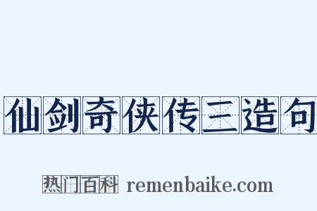 仙剑奇侠传三造句是什么意思的图片